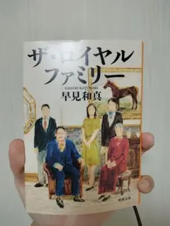 ザ・ロイヤルファミリー 早見和真