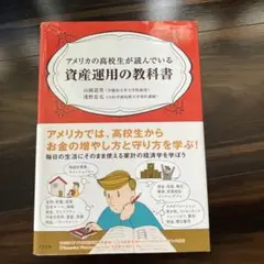 アメリカの高校生が読んでいる資産運用の教科書
