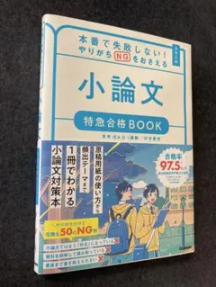 小論文特急合格BOOK 本番で失敗しない！やりがちNGを抑える Gakken