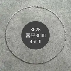 S925 刻印 3mm 喜平ネックレス 45cm シルバー メンズ レディース