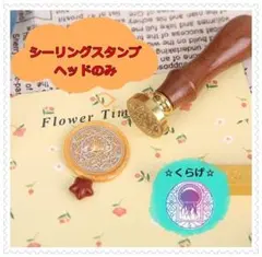 送料無料 くらげ 海月 シーリングスタンプ ヘッドのみ 海 封蝋印 大きめ3ｃｍ