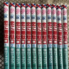 恋に無駄口 1〜12巻セット