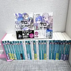 Re:ゼロから始める異世界生活 全28冊セット‼️ MF文庫　限定カバー付き