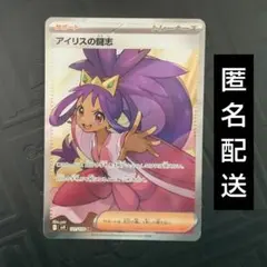 【匿名配送】ポケモンカードゲーム　アイリスの闘志　SR