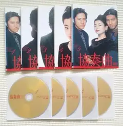 協奏曲 全5巻 レンタル落ちDVD 田村正和 木村拓哉 宮沢りえ 余貴美子