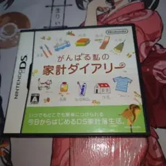 がんばる私の家計ダイアリー