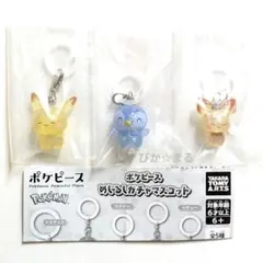 ポケピースめじるしガチャマスコット　ピカチュウ　ポッチャマ　ピチュー　3個セット