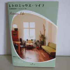 レトロミックス・ライフ 久保田由希 グラフィック社