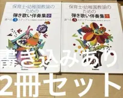4760M◎保育士・幼稚園教諭のための弾き歌い伴奏集 ①②2冊セット書き込みあり