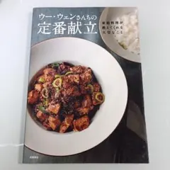 ウー・ウェンさんちの定番献立 家庭料理が教えてくれる大切なこと