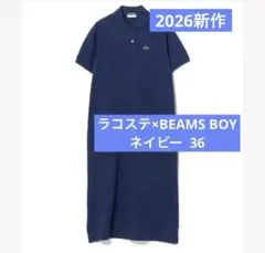 新品 BEAMS BOY 別注 LACOSTE ポロワンピース　ピケワンピース