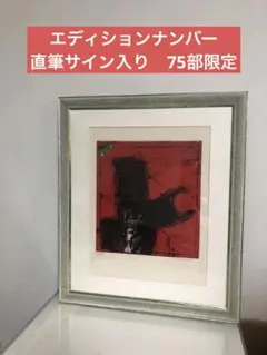巨大版画　ジェームス　コワニャール　占領　自筆サイン入り　エディションナンバー