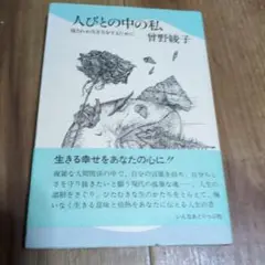 人びとの中の私 菅野綾子