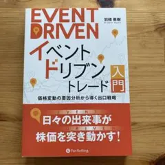 EVENT DRIVEN イベントドリブントレード入門