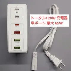 【美品】6ポート USB充電器 120W、 単ポート最大 65W、 色:ホワイト
