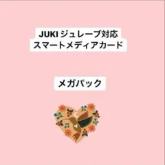 大特価　メガパック　JUKI ジュレーブ　お好きな刺繍データ 2025年最新】juki 刺繍データの人気アイテム - メルカリ