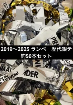 ランペ　歴代　銀テ　約50本セット