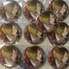 孤爪研磨 缶バッジ 10個セット