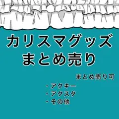 カリスマ 湊大瀬 まとめ売り