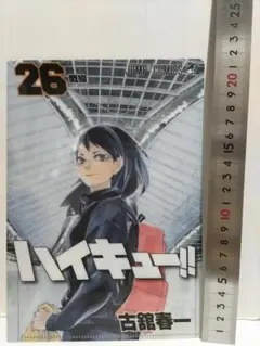 【未使用品】ハイキュー！！　26巻イラスト　クリアファイル