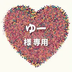 ゆー 様　専用ページ