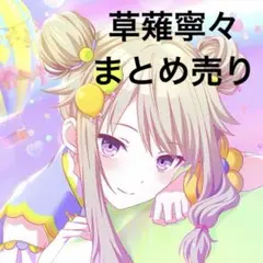 草薙寧々 まとめ売り 草薙寧々 まとめ売り - メルカリ