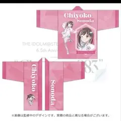 アイドルマスター シャニマス アイマス 園田智代子 法被