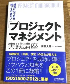 プロジェクトマネジメント　実践講座