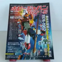 ホビージャパンヴィンテージ VOL.11