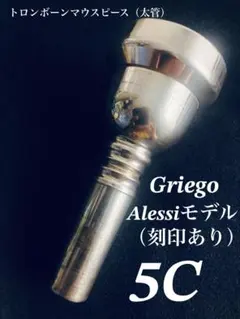 GRIEGO アレッシモデル　5Ｆ　太管 グレイゴ / 太管トロンボーン用マウスピース Artistモデル 5A