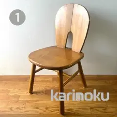 Karimoku カリモク ウッドチェア　ダイニングチェア ①