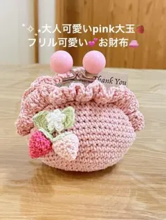 大人可愛いpink大玉❤️(๑˃̵ᴗ˂̵)がま口 ˚✧₊⁎お財布♡ポーチ