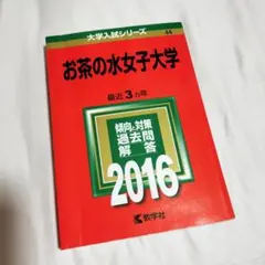2025年最新】赤本 お茶の水女子大学の人気アイテム - メルカリ