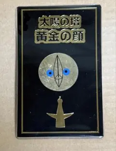 太陽の塔　黄金の顔　カード　限定 匿名配送 太陽の塔 黄金の顔 カード 限定 - メルカリ