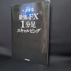 最強のFX 1分足スキャルピング