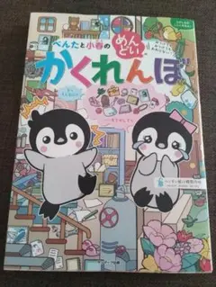 かくれんぼ 絵本