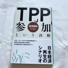 TPP参加という決断 渡邊頼純著