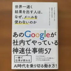 世界一速く結果を出す人は、なぜ、メールを使わないのか グーグルの個人・チームで…
