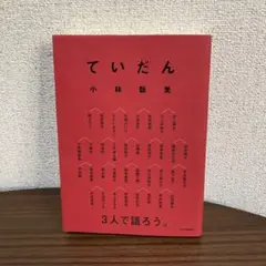 ていだん | 小林聡美