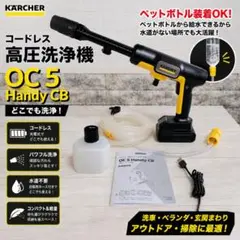 ケルヒャー OC5 Handy CB コードレス高圧洗浄機のサムネイル