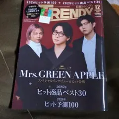 TRENDY 2025年12月号
