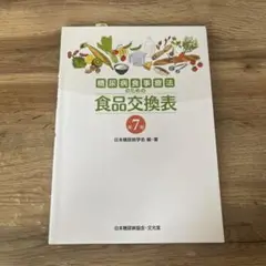 糖尿病食事療法のための食品交換表