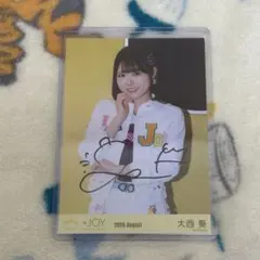 ニアジョイ 大西葵 生写真 直筆 - メルカリ