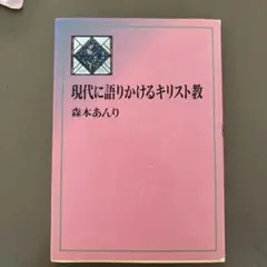 現代に語りかけるキリスト教