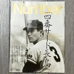 Number 2025年8月7日号(1124) 長嶋茂雄