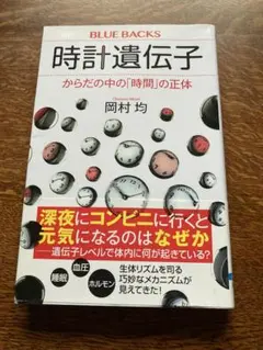 岡本　均「時計遺伝子ー からだの中の「時間」の正体」