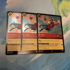 ロルカナ　グーフィー　スーパーグーフ　foil 3枚セット