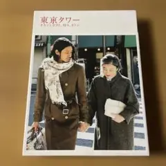 東京タワー オカンとボクと,時々,オトン('07「東京タワー～o.b.t.o.…