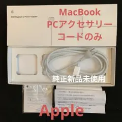 Apple45WMagSafe2PowerAdapterコードのみ新品未使用品