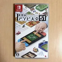 世界のアソビ大全51 Switch ソフト